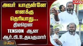 🔴LIVE: அவர் யாருன்னே எனக்கு தெரியாது... திடீரென TENSION ஆன ஆர்.பி.உதயகுமார் | ADMK | R B Udhayakumar