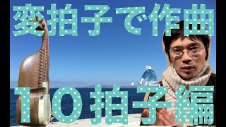 変拍子で作曲する方法【１０拍子編】オスマン古典からの発想