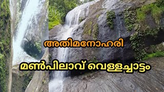 അതിമനോഹരി മൺപിലാവ് വെള്ളച്ചാട്ടം /beautiful manpilaavu water falls #capitalvlogs #travel #manpilaavu