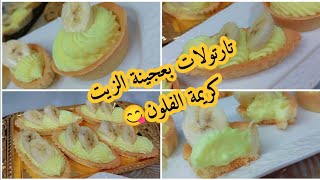 ميني تارتولات بعجينة الزيت ( بدون مرغرين) وكريمة الفلون بزااااف بنينة واقتصادية 😋👌