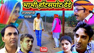 Rajasthani natak ll देवर ने मांगा भाभी से होटस्पोट llRajasthani hariyanvi bagri marwadi latest video