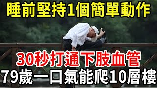 雙腿要想用到100歲，睡前多堅持一個簡單動作，30秒腿部經絡和下肢血管全部被打通！79歲一口氣能爬10層樓！【中老年講堂】