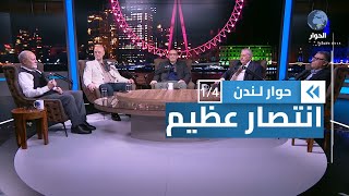 كيف نفهم ما صدر عن محكمة العدل الدولية؟ | حوار لندن