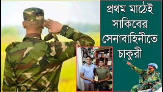 সাকিব প্রথম মাঠেই পরীক্ষা দিয়ে সেনাবাহিনীর সৈনিক ! Bangladesh army job video ! আর্মি ভিডিও