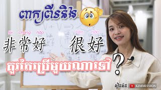 《  非常好 ល្អខ្លាំងណាស់  》 【Learn Chinese, រៀនចិន, Rean Chen | 学中文】