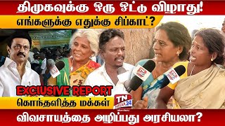 திமுக காரங்க ஊருக்குள்ள வரவே முடியாது - கொந்தளித்த மேல்மா மக்கள் | DMK | Lok Sabha Election 2024