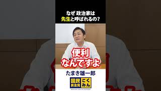 国会議員を先生と呼ぶのはなぜ？玉木雄一郎が解説