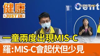 一童兩度出現MIS-C  羅一鈞：MIS-C會起伏但少見【健康資訊】