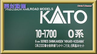 【開封動画】KATO 10-1700/10-1701 0系2000番台新幹線「ひかり・こだま」【鉄道模型・Nゲージ】