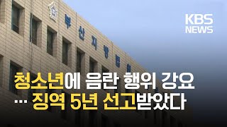 미성년자 성착취물 소지 남성 징역 5년 선고 / KBS