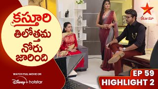 Kasthuri Episode 59 Highlight 2 | తిలోత్తమ నోరు జారింది | Telugu Serials | Star Maa