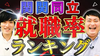 関関同立の最新の就職率/就職先は意外な序列に？【関西大学/関西学院大学/同志社大学/立命館大学】