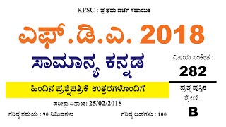 FDA 2018 samanya kannada previous paper