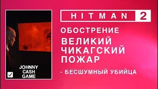 Hitman 2 - Обострение. Великий Чикагский пожар. Бесшумный убийца. (1.37-2.39-3.47)