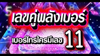 เลขคู่พลังเบอร์ ความหมายของเลข 11