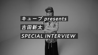 【古田新太　スペシャルインタビュー】キューブ10代俳優オーディション〜男子もまた、そのままのあなたで来てください！〜