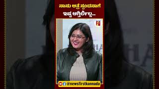 ಸ್ಪಂದನಾ ಆ ವಿಚಾರಕ್ಕೆ ನನಗೆ ಬೈಯ್ಯೋಳು | #NewsFirstShorts #VijayRaghavendra #SpandanaRaghavendra