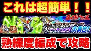 【実況ガンダムウォーズ】これは簡単！熟練度編成で星3攻略！　#7周年記念！超ガンダムウォーズ祭！イベントミッション「モードチェンジ大集合」