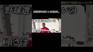 野球選手の筋トレのレベルは…【本田圭佑切り抜き】 #keisukehonda