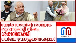 ആരിഫ് മുഹമ്മദ് ഖാന് ഡൽഹിയിലെ താക്കോൽ സ്ഥാനം കിട്ടുമോ? l Arif Mohammad Khan