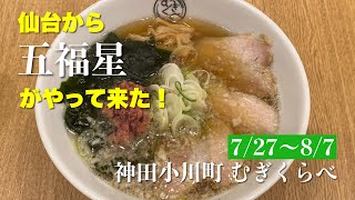 【ラーメン】仙台から五福星がやって来た！（東京 小川町 むぎくらべ）