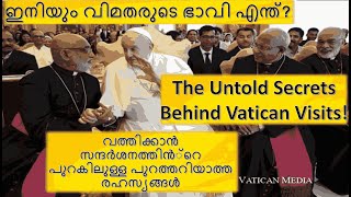 The Untold Secrets Behind Vatican Visits വത്തിക്കാൻ സന്ദർശനത്തിൻ്റെപുറകിലുള്ള പുറത്തറിയാത്തരഹസ്യങ്ങൾ