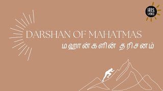 Darshan of Mahatmas | His Voice #48 | Sri Guruji Lecture Series