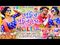 Lutur Putur Ge (Holi Version) | Bibhash | Savitri karmakar | Mj Randhir | Purulia Holi Song 2023