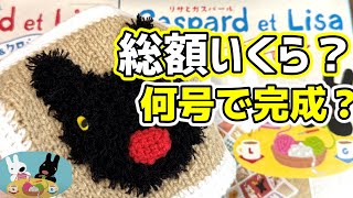 4号までの内容解説「リサとガスパールのニット＆クロシェ」何号で完成？総額いくら？どんなものが出来る？　#アシェット #hachette　#編み物