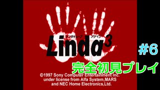 【リンダキューブアゲイン】【初見】シナリオA完 #6 【Linda³】【実況】