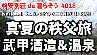 【ドライブ旅】#018 真夏の秩父 ～秩父神社・武甲酒造・武甲温泉～