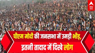 UP Election : PM Modi की जनसभा में उमड़ी भीड़, इतनी तादाद में दिखे लोग | Bahraich