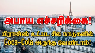 அபாய எச்சரிக்கை! பிரான்ஸ் உட்பட சில நாடுகளில் Coca-Cola அருந்த வேண்டாம்! 28-01-2025 | Emthamizh