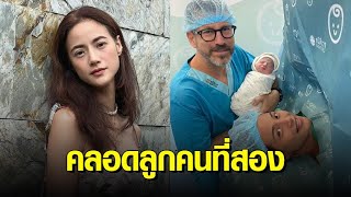 ร่วมยินดี ‘น้ำฝน กุลณัฐ’ คลอดลูกคนที่สอง ตั้งชื่อ “น้องจาคอป”