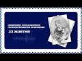 Двадцять дев ята серія подкасту «Щоденника Шевченко». Микола Кучерявенко