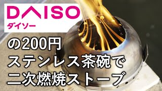 【DIY】100均のステンレス茶碗で二次燃焼ストーブを自作する