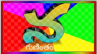 న - గుణింతం/Na-Gunintham/Telugu Animation for children/kids.