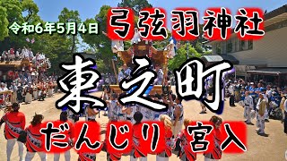 令和6年5月4日 弓弦羽神社  東之町 宮入