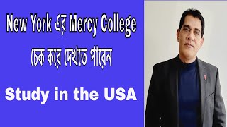 নিউ ইয়র্কে পড়াশোনা করতে চাইলে Mercy College চেক করে দেখতে পারেন I Study in the USA