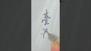 臺灣｜鋼筆字｜練習｜ #鋼筆 #calligraphy #handwriting #台灣 #手寫 #寫字 #漢字 #沾水筆 #墨水 #手寫字