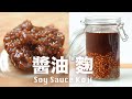 醬油麴【原來醬油可以這樣吃】我用自製醬油做  What is Soy Sauce Koji (shoyu koji)