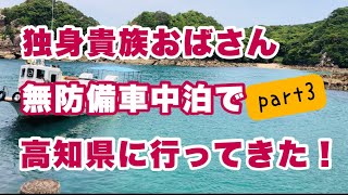 独身貴族おばさんin高知県 無防備車中泊で巡る旅!  part3 「3日目前半」足摺岬〜竜串 見残し海岸