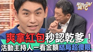 【精華版】爽拿紅包秒認乾爹！活動主持人一看金額結局超傻眼