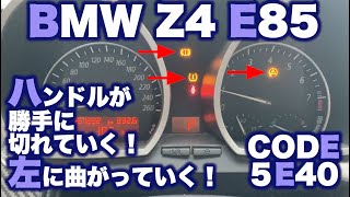 BMW Z4 E85 ハンドルが勝手に切れていく！左に曲がろうとする！CODE：5E40（日本語字幕）