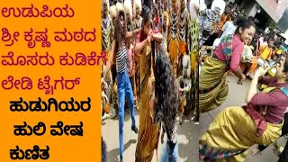 ಉಡುಪಿಯ ಶ್ರೀ ಕೃಷ್ಣ ಮಠದ ಮೊಸರು ಕುಡಿಕೆಗೆ ಹುಡುಗಿಯರ ಹುಲಿ ವೇಷ ಕುಣಿತ/Ladies Tiger Dance/Jai malhar kitchen