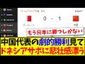 【インドネシアの反応】中国代表の劇的勝利見て、インドネシアサポに悲壮感漂ってしまうwww