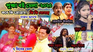 পুঞ্চা বই মেলা ২০২৫.কবে কোন শিল্পীর প্রোগ্রাম । puncha boimela 2025.কালাচাঁদ,শঙ্কর তন্তুবায ইত্যাদি।