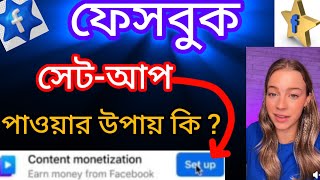 ফেসবুক কনটেন্ট মনিটাইজেশন দ্রুত পাবার নতুন 2 টি  উপায় || Facebook set-up  pabo kivabe |@ShamimTips