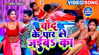 #VIDEO | चांद के पार ले जईबs का | #Ankit Akela Bhojpuri Songs | #Chand ke par le jaiba ka | DJ SONGS