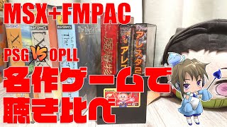 [MSX] FMPACで名作ゲームのPSGとFM音源を聴き比べ！